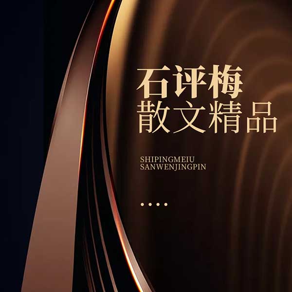 石评梅散文精品