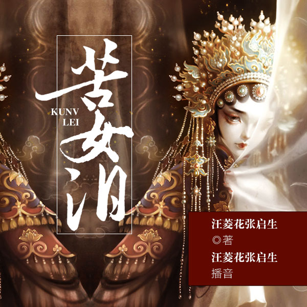 苦女泪