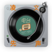凌文先声-(TME-SAME)-1000587784--凌文 radio-佚名