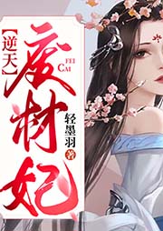 逆天废材妃-轻墨羽-唯清零