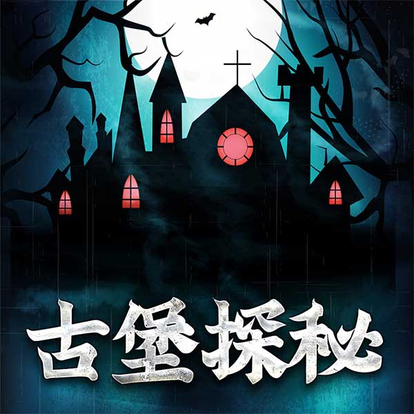 古堡探秘