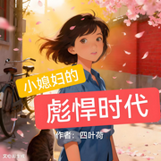 小媳妇的彪悍时代-四叶荷-舞醉星河