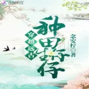 穿越远古种田生仔仔-念安柠-酷小充