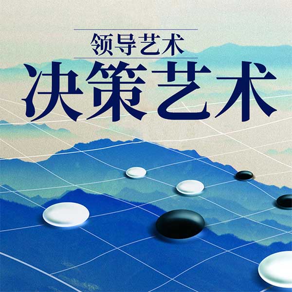 领导艺术—决策艺术