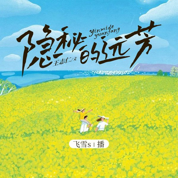 隐秘的远芳|飞雪演播|一段凄美的爱情