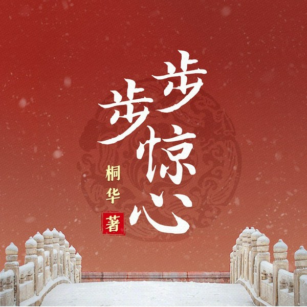 步步惊心|桐华清穿扛鼎之作|轩ZONE,杜炎喆,顾辰,羊仔等众cv领衔