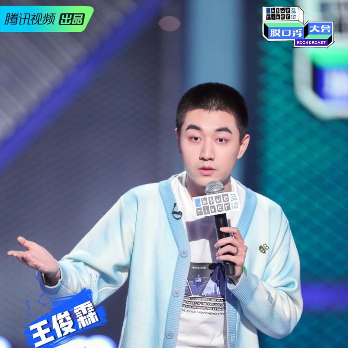 脱口秀脱口秀大会第三季王俊霖特辑脱口秀大会脱口秀大会官方电台