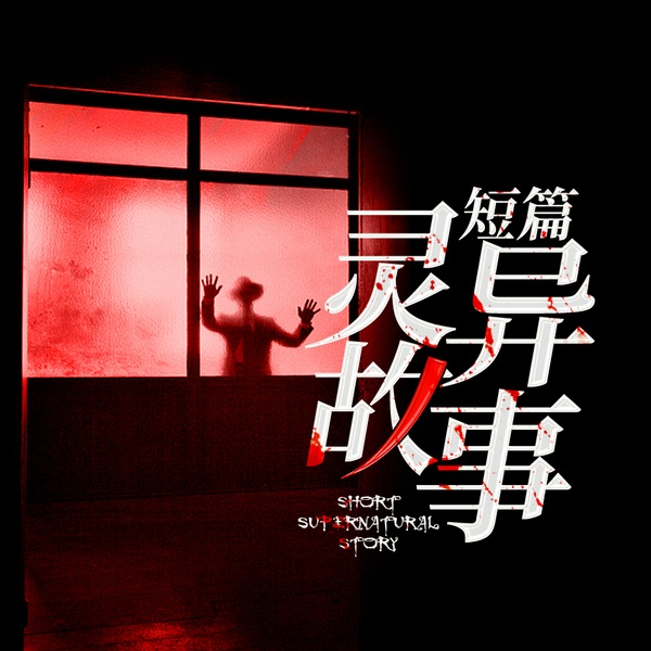 深夜怪谈|民间鬼故事|悬疑奇闻|灵异调查组