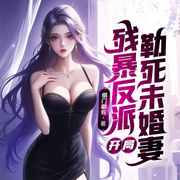 残暴反派：开局勒死未婚妻，主角们瑟瑟发抖|爆笑|超爽|逆袭|热血-纲门翩佐-酷匠听书