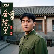 四合院里种田人-绑疯绳-知言，梵牛，老苏_YG