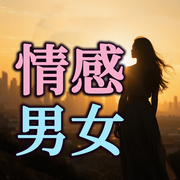 一本书了解男女之间那点事儿-佚名-坤蕾热播书