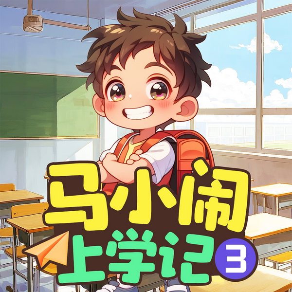 马小闹上学记3:二年级上|搞笑二人组|儿童睡前故事