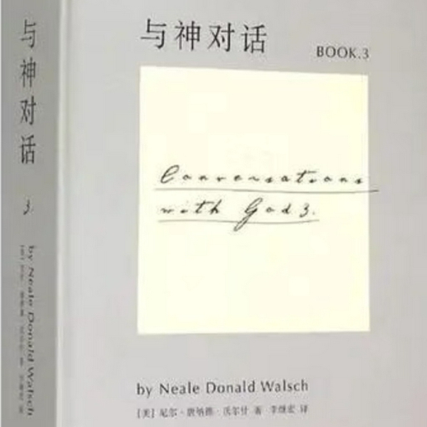 与神对话3|看懂生命与世界的终极真相
