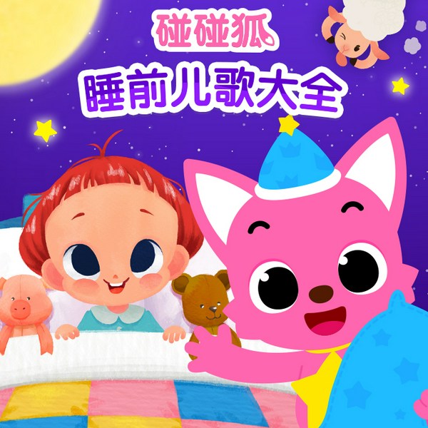 碰碰狐|睡前儿歌大全