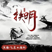 挟明|明末|清初第一狠人|穿越当兵王|热血明末|精品多播有声剧-我问青山-CV飞某人