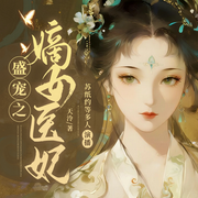 盛宠之嫡女医妃|古代言情|多人精品有声剧|双洁|爽文