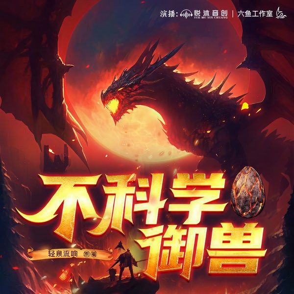 不科学御兽|最新多人精品版丨大神作品丨起点名作堂丨玄幻