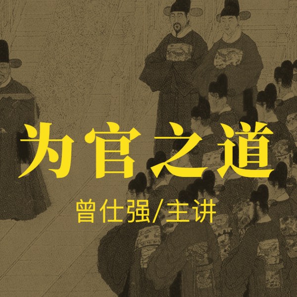 曾师仕强|为官之道》12集