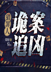 猎罪人：诡案追凶|刑侦探案|精品多播-佚名-苏叭