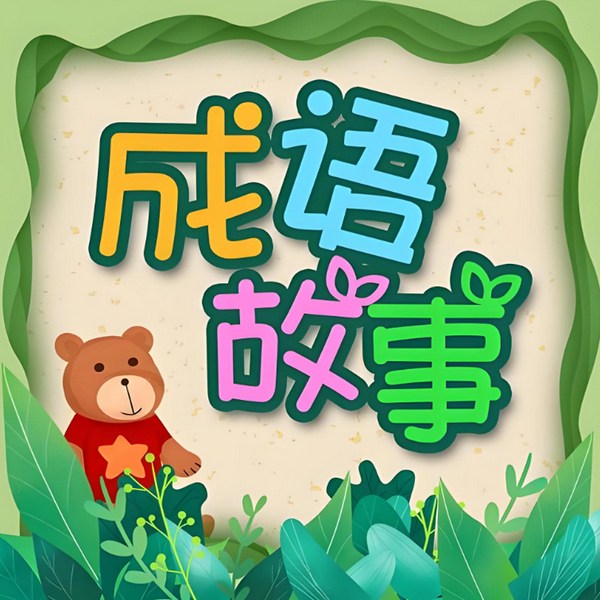成语故事