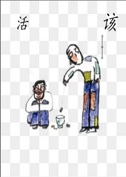 活该-佚名-小凡FYN