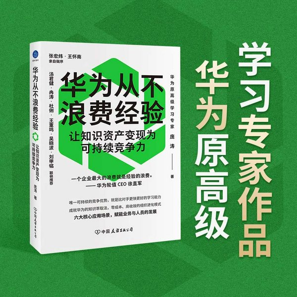华为从不浪费经验:让知识资产变现为可持续竞争力