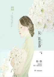 阮陈恩静|訫念演播-吕亦涵-訫念