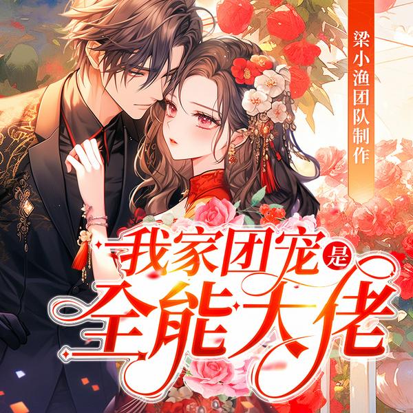 我家团宠是全能大佬|不好好搞科研就要继承亿万家产|逗比爽文轻松现言团宠