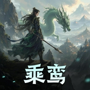 乘鸾-佚名-小夜光
