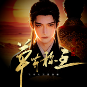 草芥称王|草根逆袭|硬核权谋|月关新作|多人有声剧-月关-飞书九万里，平行世界有声剧乐部，七月佳音，超人梗哥，风心幻化，无所魏