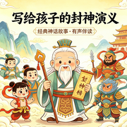 写给孩子的封神演义-许仲琳-风儿sc