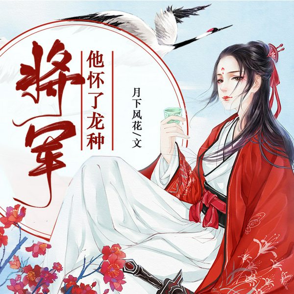将军他怀了龙种