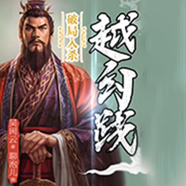 吴闲云：霸王的春秋|破局入杀越勾践