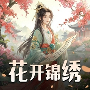 花开锦绣|精品古言多人剧-佚名-三生静水
