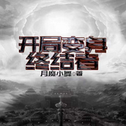 开局变终结者|我在地球当叛徒丨诸天无限-佚名-灵境实验室