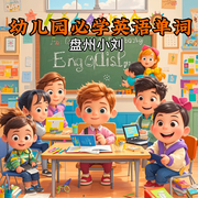 幼儿园必学英语单词-佚名-主播盘州小刘说故事