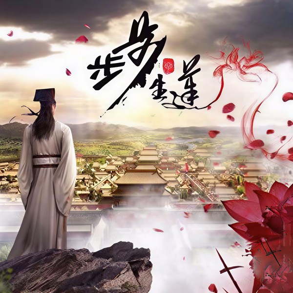 步步生莲|大神作品