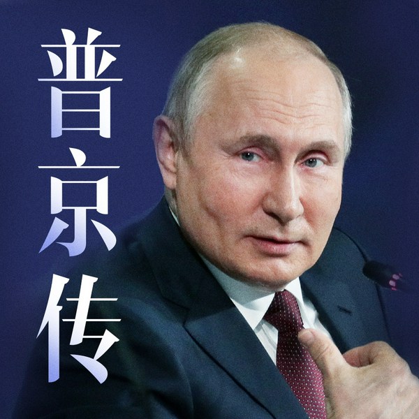 普京传|普京访华中俄中美关系|俄罗斯的乌克兰野望|新视角解说俄乌冲突
