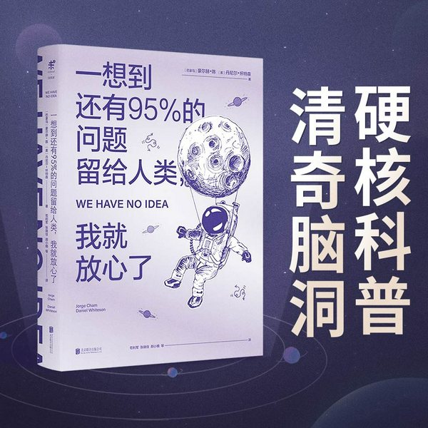 一想到还有95%的问题留给人类,我就放心了|一本书看遍暗物质、暗能量、外星人、多维空间