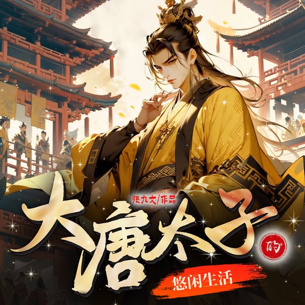 大唐太子的悠闲生活|种田|家族变革|起点榜单推荐|多播剧
