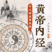 黄帝内经十二时辰养生|顺应天时养生的奥秘|中医养生--钟富庚