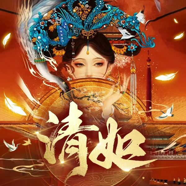 清如|古言宫斗力作|多人有声剧|深宫绝恋