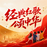 经典红歌颂中华-佚名-大喜有声