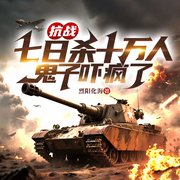 抗战：七日杀十万人，鬼子吓疯了|热血军事战争无敌逆袭爽文-一剑洞天-闪阅读