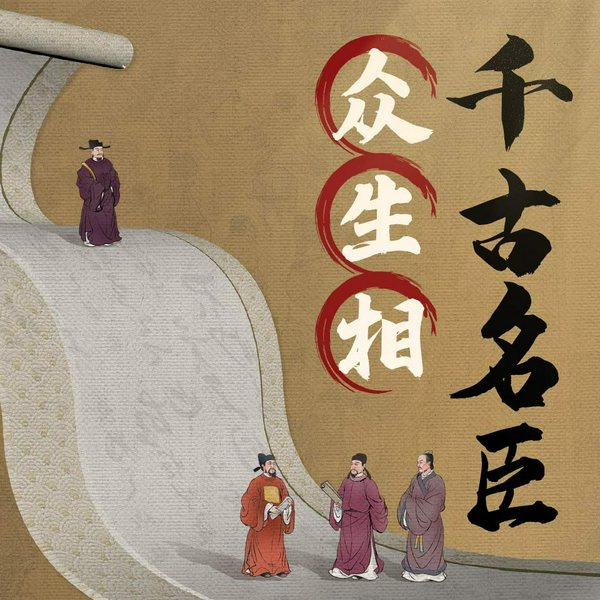 百位古代名臣的智慧人生|千古名臣众生相|古人的职场智慧|商鞅诸葛亮王安石张居正