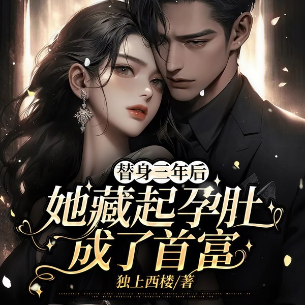 替身三年后,她藏起孕肚成了首富|替身新娘|霸总追妻