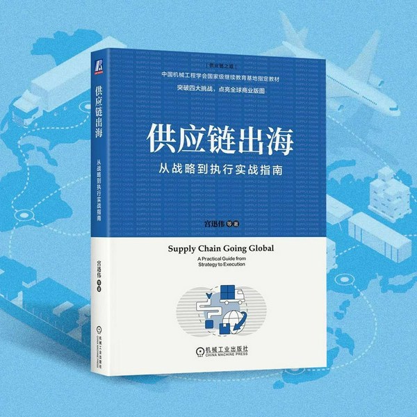 供应链出海：从战略到执行实战指南