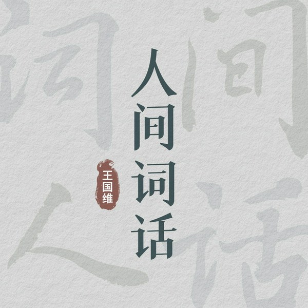 人间词话