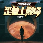 罗曼理论帝之歪着上巅峰|上部完结-灵当1-圈崽