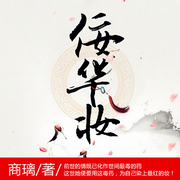 佞华妆-商璃-可乐糖，卖故事的小石头
